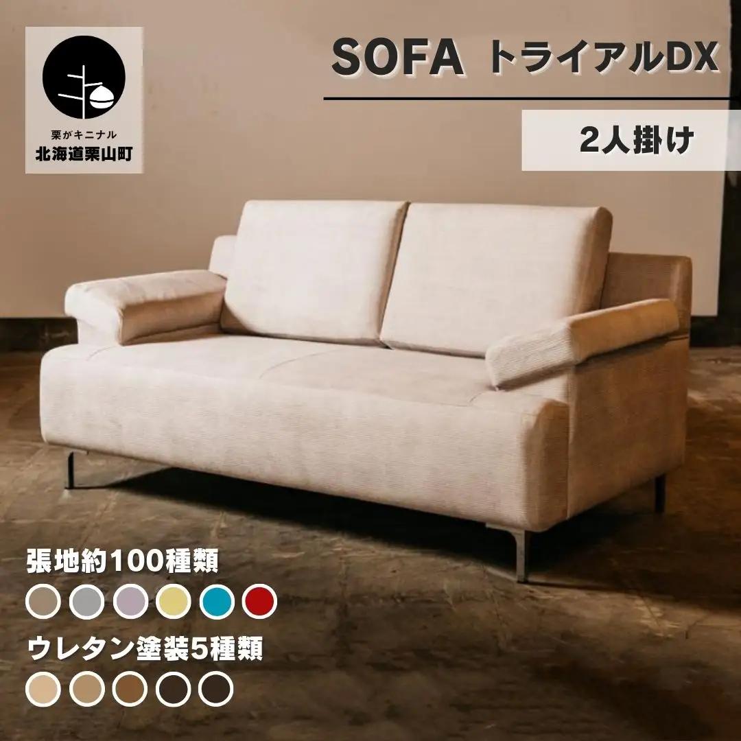 ソファー 2人掛け【張地100種類以上・脚材選択可】セミオーダー品（トライアルDX）