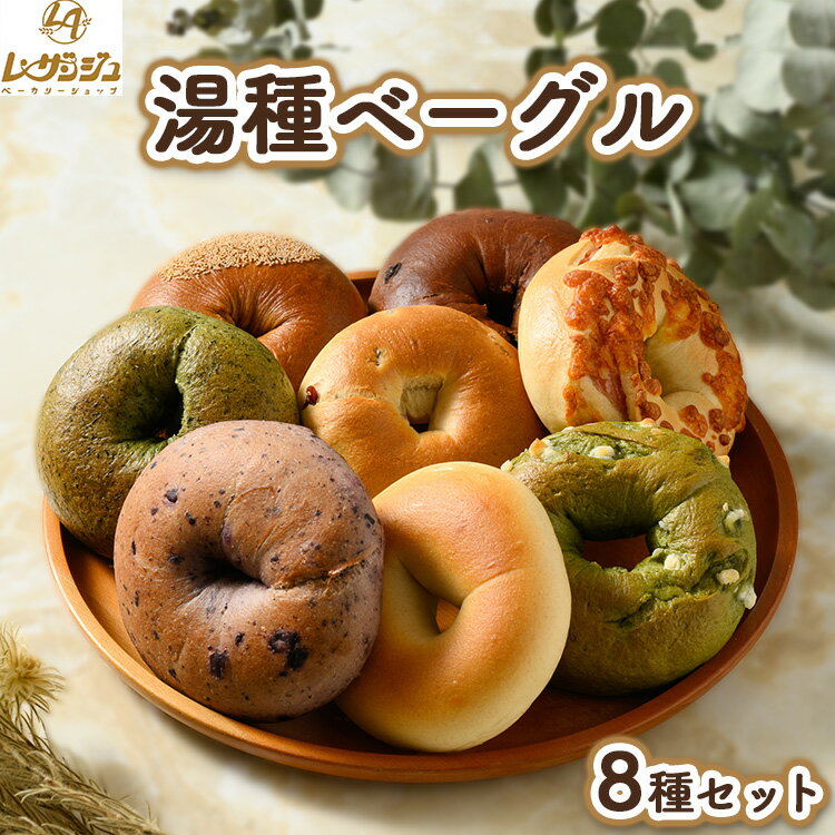 【ふるさと納税】国産小麦＆全粒粉と米粉を自家配合の湯種ベーグル◎全て異なる味が楽しめる◎ 8種セット！ ｜ もちもち＆ヘルシーBagel ベーカリーショップ レザンジュ 田布施町