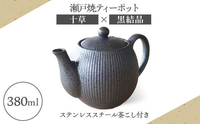 
            【瀬戸焼】ティーポット 十草 黒結晶 380ml（2人用）【矢野製陶所】 / おうちカフェ ティータイム 癒し [BBCP004]
          