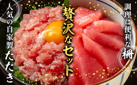 天然もちもち生ビン長まぐろとまぐろたたきセット 4人前