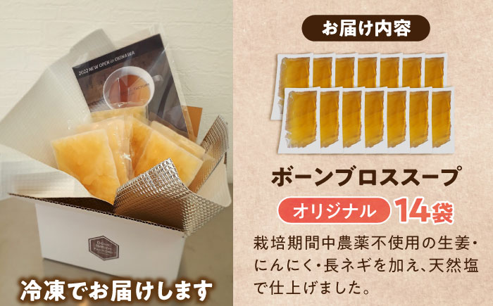 【腸活スープ】オリジナル ボーンブロス (150ml×14袋) ボーンブロススープ チキンスープ 美容 ダイエット 腸活 沖縄市 / BoneBrothFactoryOkinawa [BCAK002]