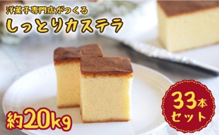 【洋菓子店が作る】しっとり カステラ 約20kg 33本入り[CAM029] カステラ