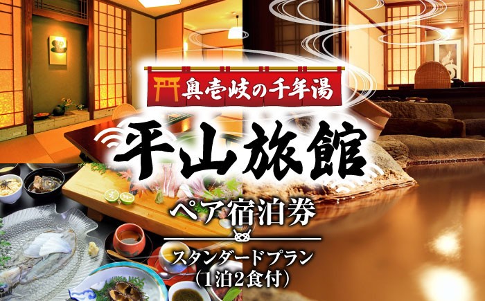 
                  平山旅館 ペア宿泊券《壱岐市》【奥壱岐の千年湯 平山旅館】[JBY002]  旅館 ペア宿泊券 宿泊 宿 宿泊チケット 宿泊券 1泊2日 温泉 温泉宿 家族風呂 旅 旅行 朝食付き 旅館 観光 壱岐 長崎県
   200000 200000円 20万円
                