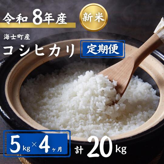 【令和8年度産先行予約】期間限定!! 寄附額改定!! 【ふるさと納税】【定期便4ヵ月】計20kg！コシヒカリ 5kg×4か月定期便 | 8年産 新米 お米 精米 白米 弁当 ごはん ご飯 こしひかり コシヒカリ 令和 ギフト 5kg 20kg|