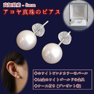 あこや本真珠のピアス（8mm珠・スタッドタイプ・ホワイトピンクカラー）【R00707】