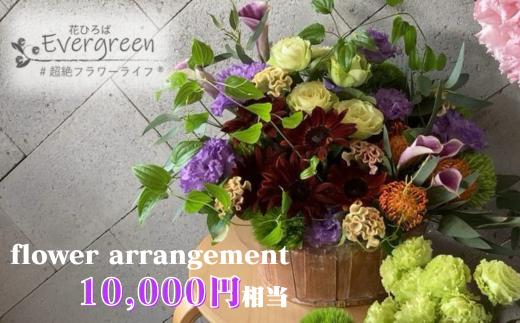 【北海道・東北・関東・北陸・中部・沖縄・離島配送不可／着日指定必須】フラワーアレンジメント [10000円相当]【花 お花 生花 生け花 フラワー フラワーアレンジメント 飾り 飾り物 飾り付け 花 装飾 装飾品 母の日 プレゼント 贈呈用 贈り物 記念日 花 フラワー 返礼品】