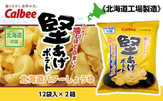 【北海道限定】カルビー 堅あげポテト＜バターしょうゆ味＞12袋入×2箱《千歳工場製造》 ポテチ ポテト ポテトチップス お菓子 スナック calbee 千歳 北海道