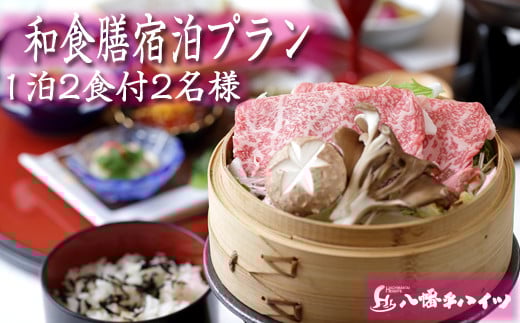 八幡平温泉郷 八幡平ハイツ 前沢牛のせいろ蒸しと握り付き 和食膳プラン 平日限定 ／ 2名様 1泊2食付き ／ ペア 一泊二食 1泊2食 食事付き 宿泊券 宿泊 温泉 温泉宿 露天風呂 サウナ 観光 旅行 観光旅行 家族旅行 夫婦 カップル 東北 東北の旅 岩手県 八幡平市 人気 おすすめ オススメ