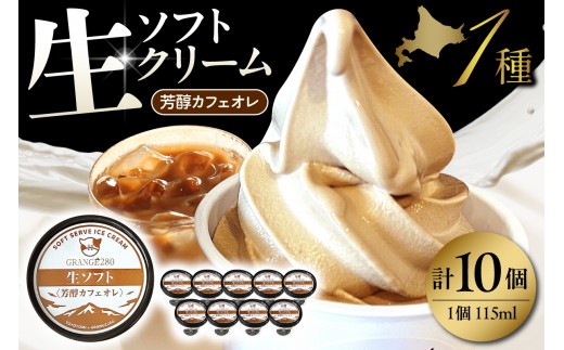生ソフトクリーム【芳醇カフェオレ】 計10個 tt013-012