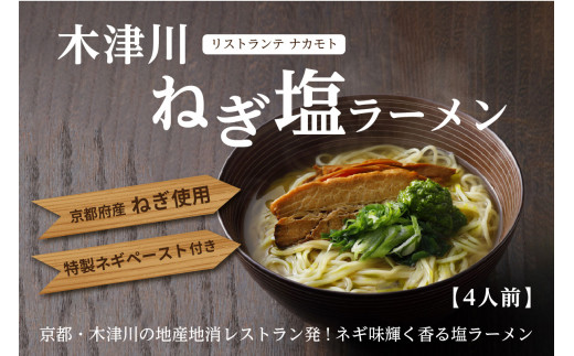 
＜京都府産　ねぎ使用＞木津川ねぎ塩ラーメン　4人前 らーめん ねぎ 塩 ラーメン 葱塩 コク ストレート麺 鶏ガラスープ ネギペースト 簡単調理 シェフ監修 ソウルフード 柚子胡椒 ネギオイル 中太ちぢれ麺 らーめん ねぎラーメン 塩ラーメン 京都府 木津川市
