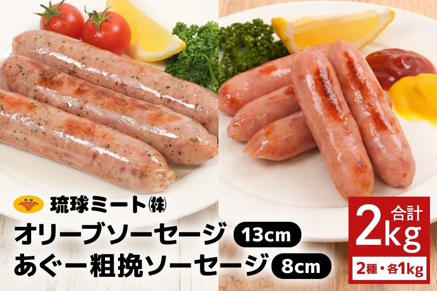 
                  オリーブ ソーセージ13cm ＆ あぐー粗挽 ソーセージ8cm|沖縄県　浦添市 　肉 お肉 にく 食品 ソーセージ ハム ハンバーグ 加工食品 人気 ギフト 沖縄 あぐー 粗挽き BBQ
                