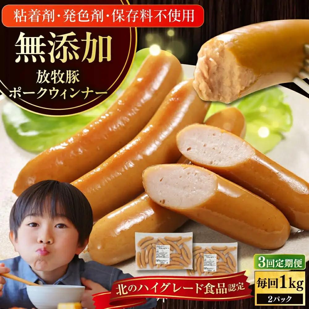【全3回定期便】【結着剤・発色剤・保存料不使用】 放牧豚 ポークウィンナー 500g×2パック 無添加 ソーセージ 無塩せき 北海道 [AXBA051]