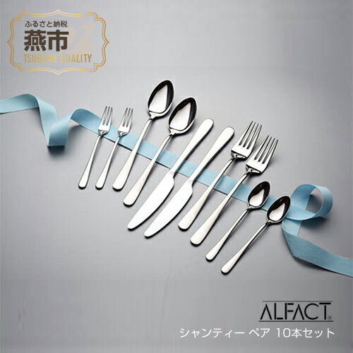ALFACT シャンティー ペア10本セット エコギフト箱入れ