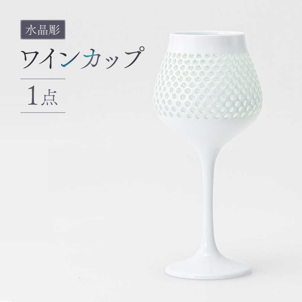 【ふるさと納税】【波佐見焼】【至高の逸品】水晶彫 ワインカップ【西海陶器】 [OA14]