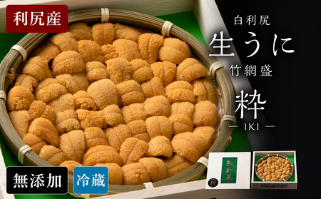 【2025年6月より発送】白利尻 生うに 竹網盛「粋」-IKI- ムラサキウ二 海鮮 海産物 魚介類 うに 冷蔵