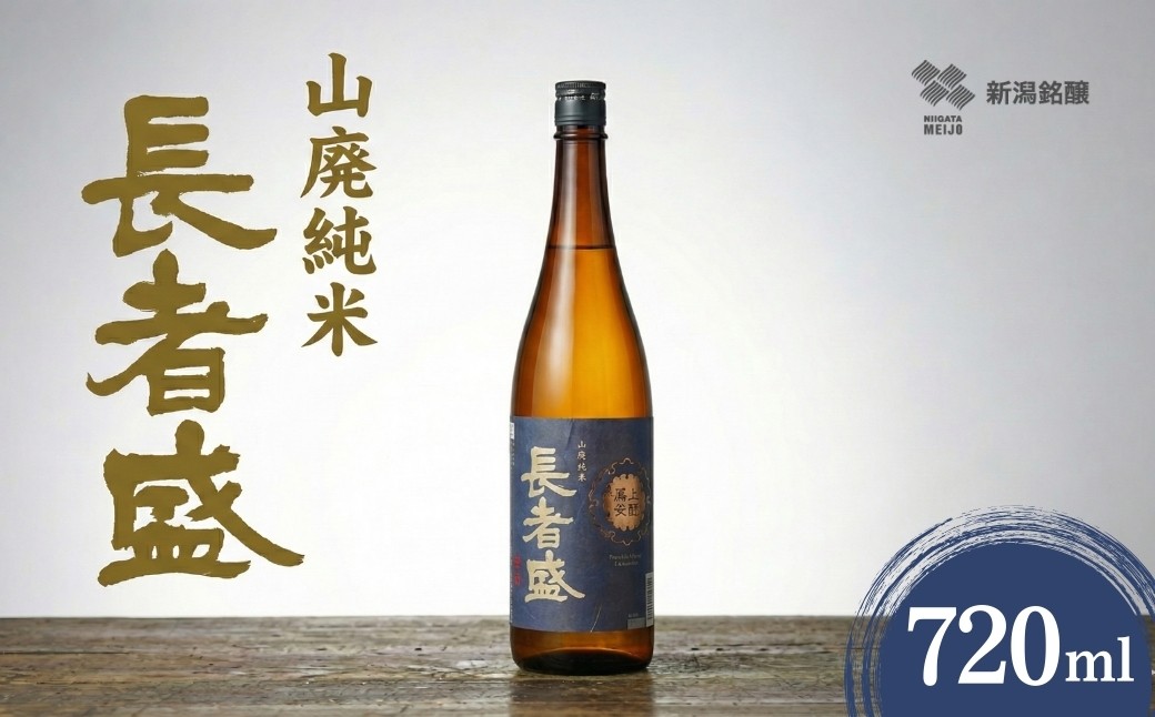 
                  【日本酒】 山廃純米 長者盛 720ml×1本 淡麗辛口 山廃仕込み 新潟銘醸 | 辛口 純米酒 四合瓶 ぬる燗 日本酒 地酒 新潟清酒 新潟県 小千谷市【0002-0024SV02】
                