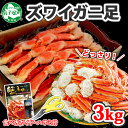 【ふるさと納税】 年内配送 12月15日まで受付 2990. ボイルズワイ足 3kg 箱入り 約6-9人前 かに カニ ズワイガニ 脚 ズワイ蟹 ずわい蟹 ずわいがに 蟹肉 パーティー 送料無料 43000円 北海道 弟子屈町