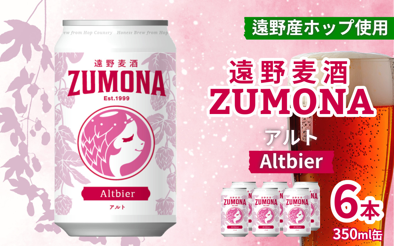 
クラフトビール 遠野麦酒ZUMONA アルト 350ml 缶 6本 セット 【 新発売 リニューアル 】/ 造り酒屋 上閉伊酒造 ズモナビール 岩手県 遠野市 産 ホップ 使用 インターナショナルビアカップ 銀賞 コク フルーティー レッド エール 地ビール
