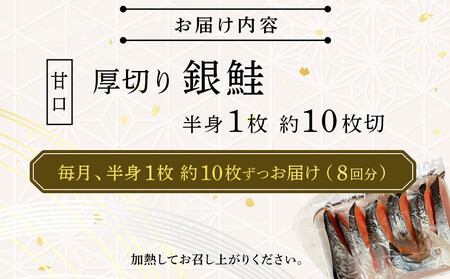 【甘口】【毎月8ヶ月 定期便】厚切り銀鮭 半身1枚 約10枚切【鮭 塩鮭 サケ 焼き魚 魚 おつまみ 惣菜 海鮮 珍味 お取り寄せ 御中元 お中元 お歳暮 父の日 母の日 贈り物 日本酒 焼酎 神奈川
