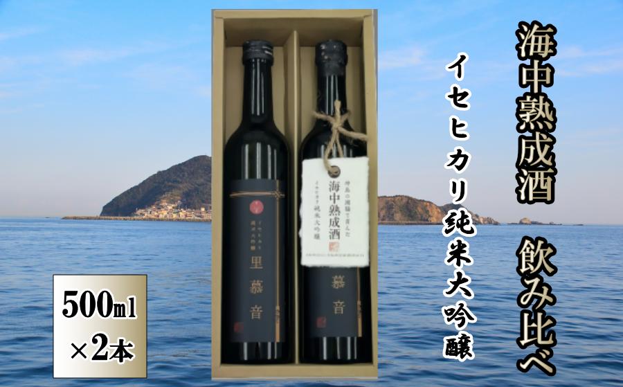 
                  30-86 イセヒカリ海中熟成酒 純米大吟醸「里募音」500ml 飲み比べセット
                