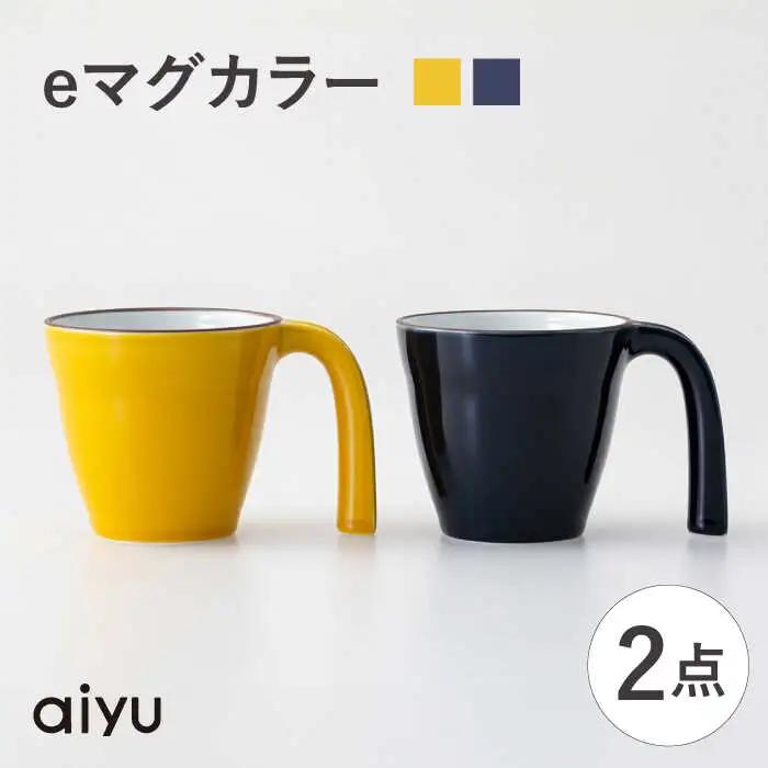 【波佐見焼】eマグ ペアセット（イエロー×ルリ） マグカップ【アイユー】[UA47]