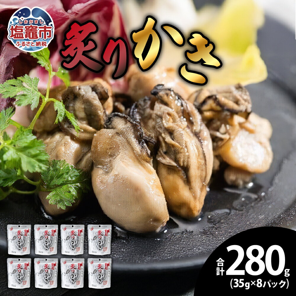 【ふるさと納税】炙りかき35g 8パック 塩竈市 塩釜市