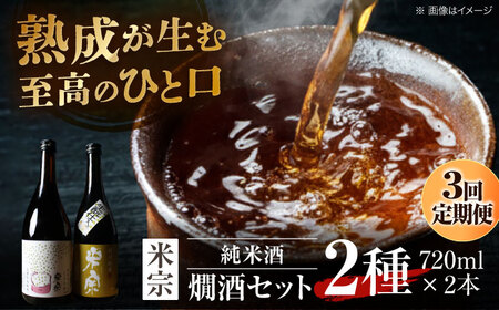 【3回定期便】 日本酒 米宗燗酒セット[AEAC015]