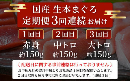 定期便≪3ヶ月連続お届け≫おすすめ！まぐろの王様！生本まぐろ 食べ比べ 定期便 計3回 【本まぐろ マグロ まぐろ 大とろ 中トロ 赤身 刺身 冷蔵 お取り寄せ グルメ】[e04-b028]