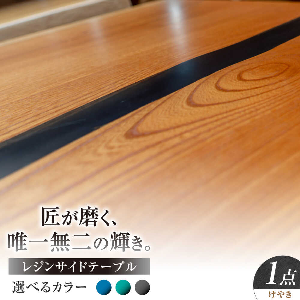 【ふるさと納税】レジンサイドテーブル 国産天然木 けやき 瑞浪市 / YADOSHIBI レジン テーブル 木製[AZDI031]