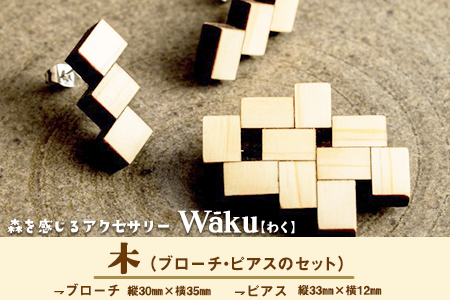 熊本県 御船町 Waku（わく）木 ブローチ ピアス KEYCUSプロジェクト事務局 國武林業《30日以内に出荷予定(土日祝除く)》