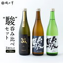 【ふるさと納税】いそのさわ “駿” (駿 純米酒 720ml・駿 特別純米酒 720ml・駿 純米吟醸 720ml・駿 純米酒 720ml、駿 特別純米酒 720ml、駿 純米吟醸 720mlのセット)