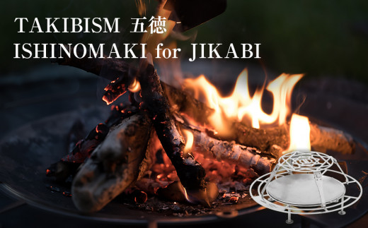 TAKIBISM 五徳 ISHINOMAKI for JIKABI 折りたたみ式 直径 19cm ごとく キャンプ アウトドア タキビズム 日本製 ステンレス製 ソロキャン 焚火台用 調理器具 耐荷重10kg 三和工業 送料無料 宮城県 石巻市