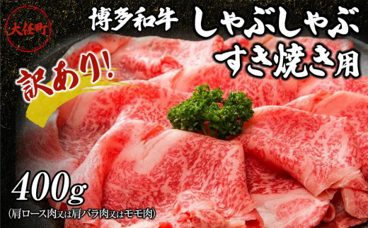 訳あり！博多和牛しゃぶしゃぶすき焼き用（肩ロース肉又は肩バラ肉又はモモ肉）400g【しゃぶしゃぶ用 すき焼き用 牛肉 訳あり 希少 国産 和牛 博多和牛 牛肉 肉 牛 しゃぶしゃぶ すき焼き 肩ロース 肩バラ モモ 福岡県 大任町 AN001】