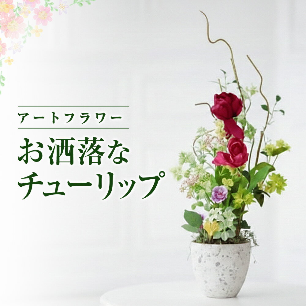 【ふるさと納税】空気をきれいにするお花 お洒落な チューリップ アートフラワー アレンジ フラワーアレンジメント 消臭 除菌 空気清浄 光触媒 健康 花 雑貨 贈り物 プレゼント インテリア リビング 寝室 トイレ レストルーム あとりえヒロ 岩手県 北上市 J0004