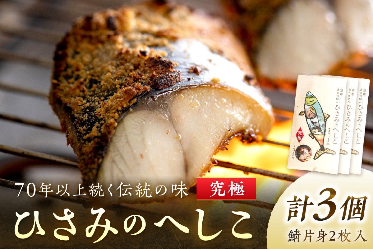
                  京都・京丹後へしこ ひさみのへしこ 【究極】 （3個セット） ＜塩分ひかえめ浅漬けへしこ＞　魚 鯖 サバ へしこ サバのへしこ 浅漬け 糠漬け ご飯のお供 おつまみ　SC00026
                