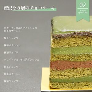 オペラ チョコレートケーキ 濃厚 抹茶 | 和風 スイーツ お菓子ギフト プレゼント 贈り物 冷凍 長野県 飯田市 信州