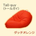 【ふるさと納税】1人掛け屋内外兼用ビーズソファ Tall-guy(トールガイ)　ダッチオレンジ【1356153】