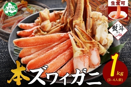 3310. 無地熨斗 カニ 蟹 ズワイ蟹しゃぶ1kgセット 生食 生食可 約3－4人前 生ズワイガニ カニしゃぶ かにしゃぶ ズワイ蟹 ずわい蟹肉 ずわいがに カット済み のし 贈り物 贈答用 送料無料 のし 名入れ不可 北海道 弟子屈町