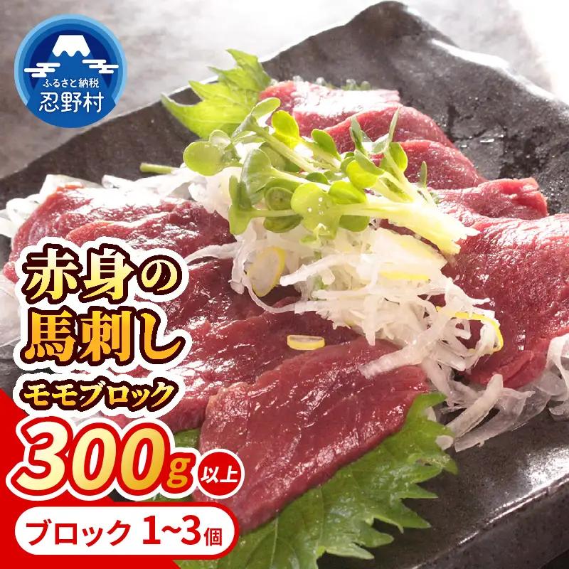 大月市内で肥育 【赤身馬刺し】 モモ 300g以上 （ブロック×1～3個）