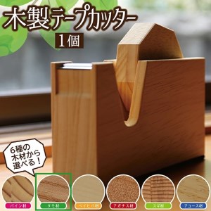 SD0037　《6種の木材から選べる》木製テープカッター （タモ）