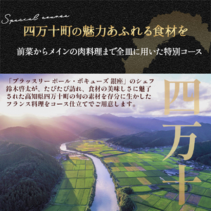 【四万十町×ブラッスリー ポール・ボキューズ】 特別コース食事券（1名様用） 高知県四万十町の旬の素材生かしたフランス料理 コース食事券 お食事券 レストラン食事券 食事チケット 商品券 ディナー ラ