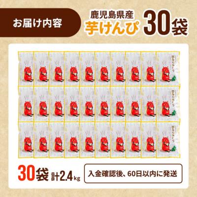 ふるさと納税 曽於市 芋かりんとう30袋(1袋80g) |  | 01