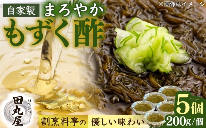 
            もずく酢5個セット もずく 海藻 もずく 手軽 セット 生もずく モズク 水雲 お取り寄せ おすすめ もずく酢 天ぷら 味噌汁 スープ 島根県雲南市/有限会社田丸屋魚店 [AIEH009]
          