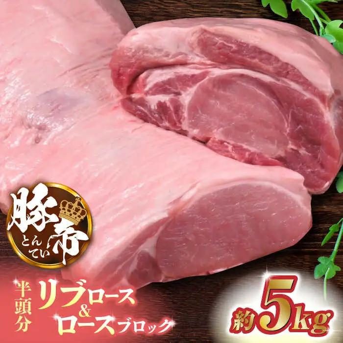 豚帝 リブロース＆豚ロースブロック(半頭分)約5kg 豚肉ブロックZCP009
