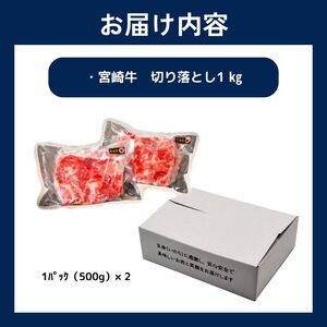 ＜4月発送＞【訳あり品】宮崎牛 切り落とし  1kg | 宮崎牛 黒毛和牛 牛肉 肉 にく 国産 ブランド牛 カレー 牛丼 野菜炒め  宮崎県 五ヶ瀬町