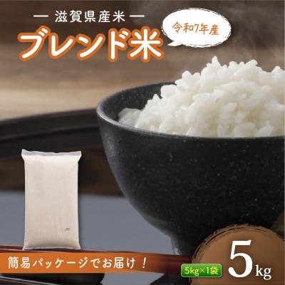 ふるさと納税 彦根市 滋賀県産 ブレンド米 5kg 白米 令和7年産 近江米 【簡易包装のため訳あり】