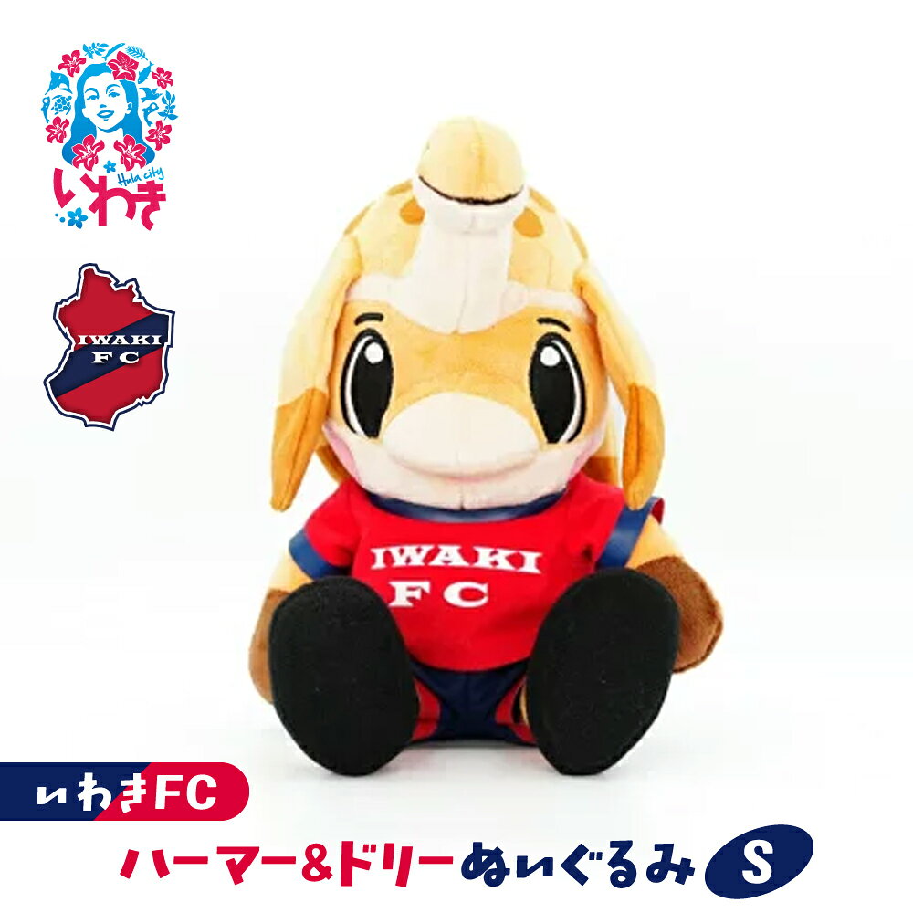 【ふるさと納税】ハーマー&ドリーぬいぐるみS | いわきFC 公式グッズ サッカークラブ 応援グッズ 福島県 いわき市 浜通り チームグッズ ファンサポーター プレゼント 限定 記念 グッズコレクション 公式ライセンス 可愛い キャラクター ふるさと納税 寄附返礼品 | DN066