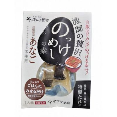 ふるさと納税 松江市 【ヤマヲ水産】お手軽にあなごののっけ飯がつくれる!あなごのっけ飯の素(1人前)　4袋 |  | 01