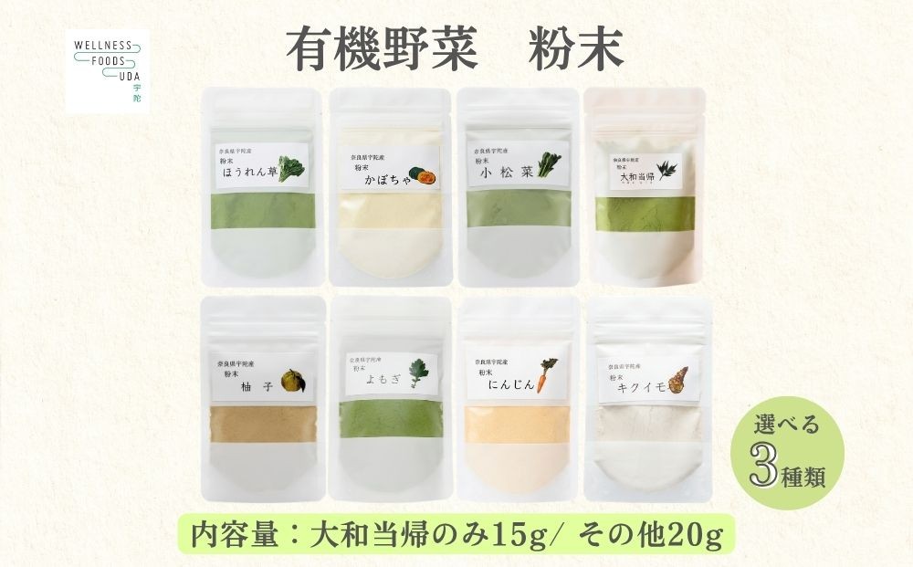 
                  【選べる容量】野菜 粉末 8種 (各20g / 当帰のみ15g)／ ウェルネスフーズ UDA 無添加 無農薬 有機栽培 パウダー 出汁 小松菜 ほうれん草 菊芋 にんじん よもぎ 南瓜 ゆず 当帰 奈良県 宇陀市 ふるさと納税
                