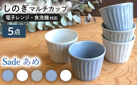 【美濃焼/みずなみ焼】 北欧風食器 しのぎ マルチカップ 5個セット 180ml Sadeあめ 瑞浪市 / 山喜製陶 食器 小鉢 [AZCP013]